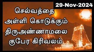 29Nov2024 இது உங்களை செல்வந்தர் ஆக்கும் சிறப்பான நாள் தவற விடாதீர்கள் Kubera girivalam 2023 date [upl. by Levan]