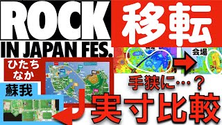 【ひたちなか→蘇我】ロッキン移転・新会場 地図から正しく見る 【ROCK IN JAPAN Festival 2022】RIJ ロッキン [upl. by Helbonia]