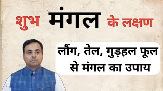 ज्योतिष में शुभ मंगल और राजयोग। मंगल को मज़बूत करने के उपाय। MARS result remedy in Astrology [upl. by Erolyat]