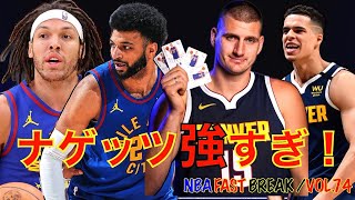 デンバーナゲッツ 強すぎん！？強すぎるナゲッツを分解【NBA デイリーニュース Vol 74】 [upl. by Eva]