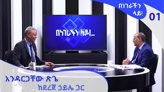 በነገራችን ላይ አንዳርጋቸው ጽጌ  01 Benegrachin Lay  Andargachew Tsige Arts TV World [upl. by Yorled721]