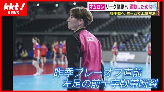 【ハンドボール】大けがから復帰し勝利に貢献！日本一を目指すオムロン選手の思い [upl. by Efren57]