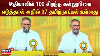 Appavu Speech  இதியாவில் 100 சிறந்த கல்லூரியை எடுத்தால் அதில் 37 தமிழ்நாட்டில் உள்ளதுஅப்பாவு  DMK [upl. by Elah]