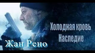 Холодная кровь наследие 2019трейлербоевиктриллер [upl. by Ennayelhsa]