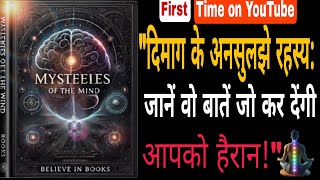 दिमाग के राज़ जो आपको हैरान कर देंगे 😳  Mysteries of the Mind  Audio Book Summaryquot [upl. by Theodor]