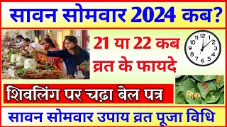 Sawan 2024 Kab Hai  Sawan Month 2024 Date Time  सावन का महीना कितनी तारीख से शुरू है 2024 [upl. by Nesmat]