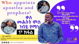 Who appoints apostles and prophets  ቃለ መሕትት ምስ ነብይ የማነ 1ይ ክፋል new interview eritrea church [upl. by Annair93]