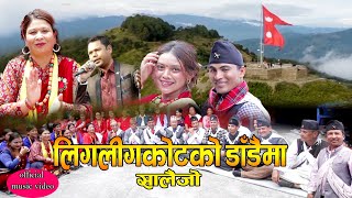 Salaijo songs2081 Liglikotdadai ma Paban shree pariyarsunita giri ft Bipasa chadar roshan shrestha [upl. by Iggep]