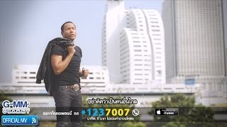 เจ็บเมื่อไหร่ก็โทรมา  ไมค์ ภิรมย์พร 【OFFICIAL MV】 [upl. by Grefer25]