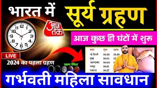 Solar Eclipse 2024 Surya Grahan Sutak Kaal Date And Time In India सूर्यग्रहण 2024 कब है सूतक समय [upl. by Ecinev]