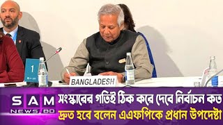 সংস্কারের গতিই ঠিক করে দেবে নির্বাচন কত দ্রুত হবে এএফপিকে প্রধান উপদেষ্টা  Dr YOUNUS  Sam NEWS BD [upl. by Lucas193]