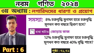 Part 6  নবম গণিত ৭১ ও ৭২ পৃষ্ঠা  Class 9 math chapter 3 page 71 72  Class 9 math page 72 [upl. by Cosme]