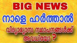 BIG NEWS കേരളത്തിൽ നാളെ ഹർത്താൽ  വിദ്യാഭ്യാസ സ്ഥാപനങ്ങൾക്ക് അവധിയോ harthal schoolavadhi [upl. by Petua]