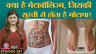 Metabolism क्या बला है जिसकी वजह से आपका वज़न घटता या बढ़ता है  Weight Loss Sehat ep 281 [upl. by Bhatt]