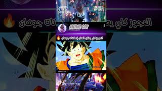 العجوز كاي يطلت العنان لإمكانات جوهان anime goku gohan vegeta dbs dbz shorts [upl. by Dever390]