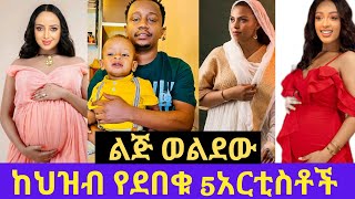 ልጅ መውለዳቸውን ህዝብ እንዳያውቅ የደበቁ 5 አርቲስቶችና አስገራሚው ምክንያታቸው Ebsseifu on ebsdonkey tubeEyoha mediabirkti [upl. by Jacobina695]