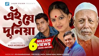 Ey Je Dunia  এই যে দুনিয়া  ATM Shamsuzzaman  Toni Dayes  Ishita  Kazi Morshed  Bangla Natok [upl. by Paten]