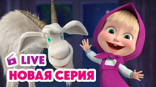 🔴 ПРЯМОЙ ЭФИР LIVE Маша и Медведь💥 НОВАЯ СЕРИЯ 💥 Идёт коза рогатая 🐐📺🤪 [upl. by Einatirb795]