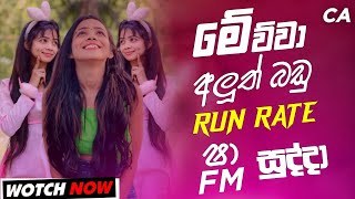 Run Rate New Sinhala Songs Nonstop 2024 Sha Fm Sindu Kamare  Sinhala Best Nonstop Collection 2024 [upl. by Carola377]