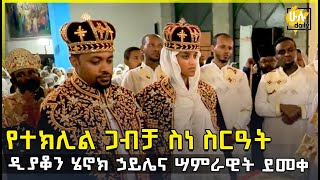 የተክሊል ጋብቻ ስነ ስርዓት ዲያቆን ሄኖክ ኃይሌና ሣምራዊት ደመቀDeacon Henok Haile and Samrawit Demeke Ethiopian Wedding [upl. by Fillbert304]