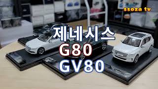 제네시스 GV80 G80 피노비앤디 컬렉션 [upl. by Oberheim]