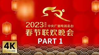 【4K版】《中央广播电视总台2023年春节联欢晚会》14  CCTV春晚 [upl. by Idnek708]