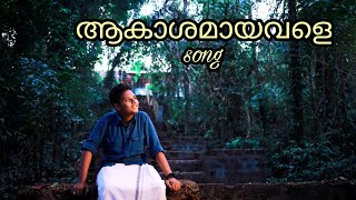 AKASHAMAYAVALE COVER SONGVELLAM MOVIE SONGMUHAMMED MIDLAJ KUTTAMANGALAMആകാശമായവളെ SONGBijibal [upl. by Joy]