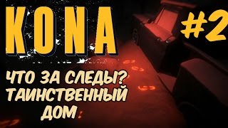 Kona Day One  Таинственные следы дом владельца магазина 2 [upl. by Sliwa727]