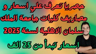 حصريا تعرف علي اسعار و مصاريف كليات جامعة الملك سلمان الاهلية لسنة 2025  اسعار تبدأ من 25 الف [upl. by Dodi]