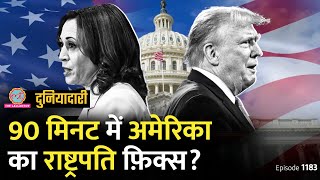 US में Presidential Debate से पहले ये खेल हुआ Trump vs Harris में कौन आगे Biden  Duniyadari E1183 [upl. by Hightower130]