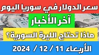 ماذا تحتاج الليرة السورية؟ سعر الدولار في سوريا اليوم الأربعاء 11 ديسمبر 2024 وأسعار الذهب [upl. by Buford]