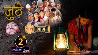 Nepali Serial Juthe जुठे Episode 105  March 30 2023 By Raju Poudel Marichman Shrestha [upl. by Oenire]