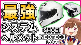 【システム】SHOEI NEOTEC3 レビュー【ヘルメット】 [upl. by Aleinad]