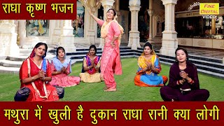 🌹 मथुरा में खुली है दुकान राधा रानी क्या लौगी राधा कृष्ण भजन Mathura Mein Khuli Hai Dukan🌹Lyrics [upl. by Ahsirhcal]