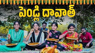 పెండ్లి దావత్ 2🐓🍗Dawath videos 2024village comedy videoSindhu mateti5star venkyfunny video [upl. by Apple752]