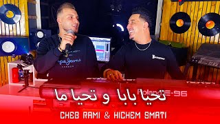 Hichem Smati amp Cheb Rami  Tahya Baba ou Tahya Ma 2024 شاب رامي وهشام سماتي  تحيا بابا وتحيا ما [upl. by Ojyram]