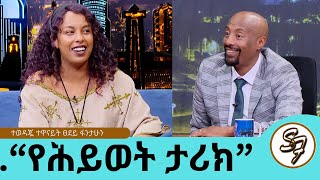 የግዢ እንጀራ አስመርሮኛል የግል ህይወቴን ማውራት አልፈልግም ትዳር ከስራዬ ያርቀኛል ብዬ ስለምፈራ ነው ተወዳጇ ተዋናይት ፀደይ ፋንታሁን [upl. by Nnaarat]