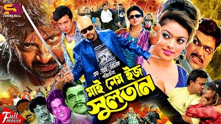 My Name Is Sultan মাই নেম ইজ সুলতান Bangla Full Movie  Shakib Khan  Sahara  Misa Sawdagar [upl. by Nigle]