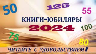 КНИГИЮБИЛЯРЫ 2024 [upl. by Friedrich492]