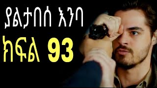 yaltabese enba episode 93 ያልታበሰ እንባ ክፍል 93 [upl. by Fabrice]