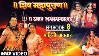 शिव महापुराण Shiv Mahapuran Episode 8 मोहिनी अवतार Mohini Incarnation I Shiv MahapuranFull Episode [upl. by Tarrah254]