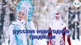 Русские новогодние традиции  Russische Traditionen zu Silvester  Russisch lernen A2 B1 B2 C1 [upl. by Hakilam]