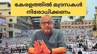 സർക്കാർ ചെലവിൽ നമ്മുടെ ടാക്സിൽ മദ്രസകളിൽ ഭീകരവാദം പഠിപ്പിക്കുന്നു  Mathew Samuel [upl. by Boyden]