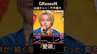 GReeeeN 『愛唄』竹中雄大 [upl. by Ademla340]