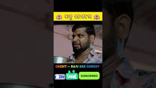 RAJU DAS COMEDY 😁 odia odiacomedy rajudascomedy comedy funnytrending shorts shortviralvideo [upl. by Ilona]