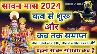 Sawan 2024 Kab Se Hai  Sawan 2024 Start Date  सावन मास 2024 कब से कब तक  Sawan Somvar Vrat 2024 [upl. by Nicko]