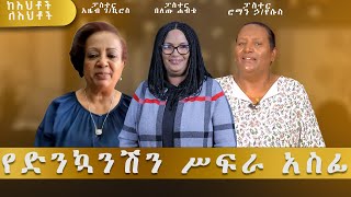 “ በምስጋና ለመቀጠል የጸጋው አስፈላጊነት ” ፓስተር ዶር አበራ ሐብቴ ፤ ፓስተር በለጡ ሐብቴ እና ቄስ ዶር ቶለሳ ጉዲና [upl. by Yesdnik312]