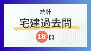 【聞き流し 2024統計】宅建の一問一答過去問題集全18問 [upl. by Valle721]