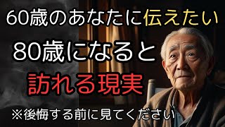 【後悔する前に必ず見てください】80歳になると訪れる現実と60歳からの生き方について [upl. by Cioffred]