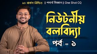 Hsc One shot CQ  নিউটনীয় বলবিদ্যা  part  1  Ashik Vaiya  ১ টি CQ নিশ্চিত [upl. by Wadlinger]